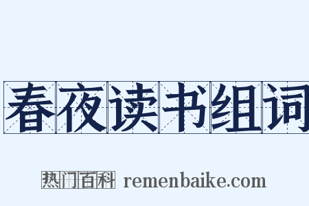 春夜读书组词是什么意思的图片
